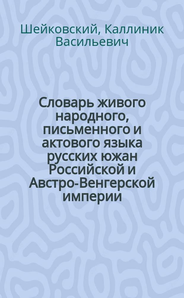 Словарь живого народного, письменного и актового языка русских южан Российской и Австро-Венгерской империи. Сост. Пискунов. Изд. 2-е, испр. и значит. пополн. Киев, 1882 in 8° стр. V + 304 + V : Рец.