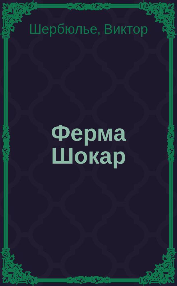 Ферма Шокар : Пер. с фр