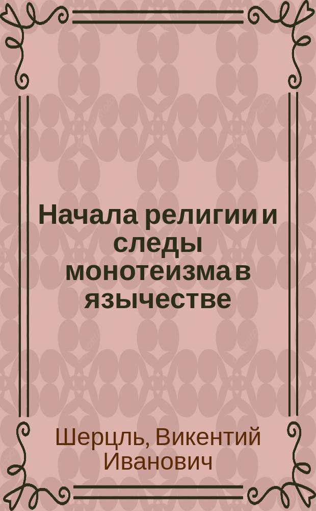 Начала религии и следы монотеизма в язычестве