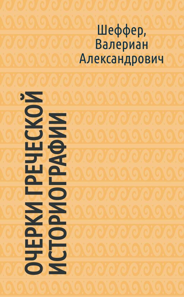 Очерки греческой историографии