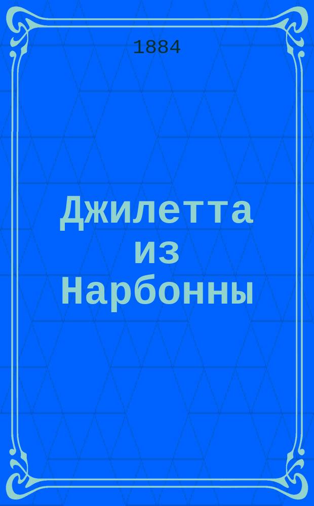 Джилетта из Нарбонны = (Jillette de Narbonne) : Комич. опера в 3 д