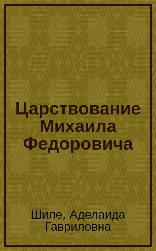 Царствование Михаила Федоровича : Ист. очерк