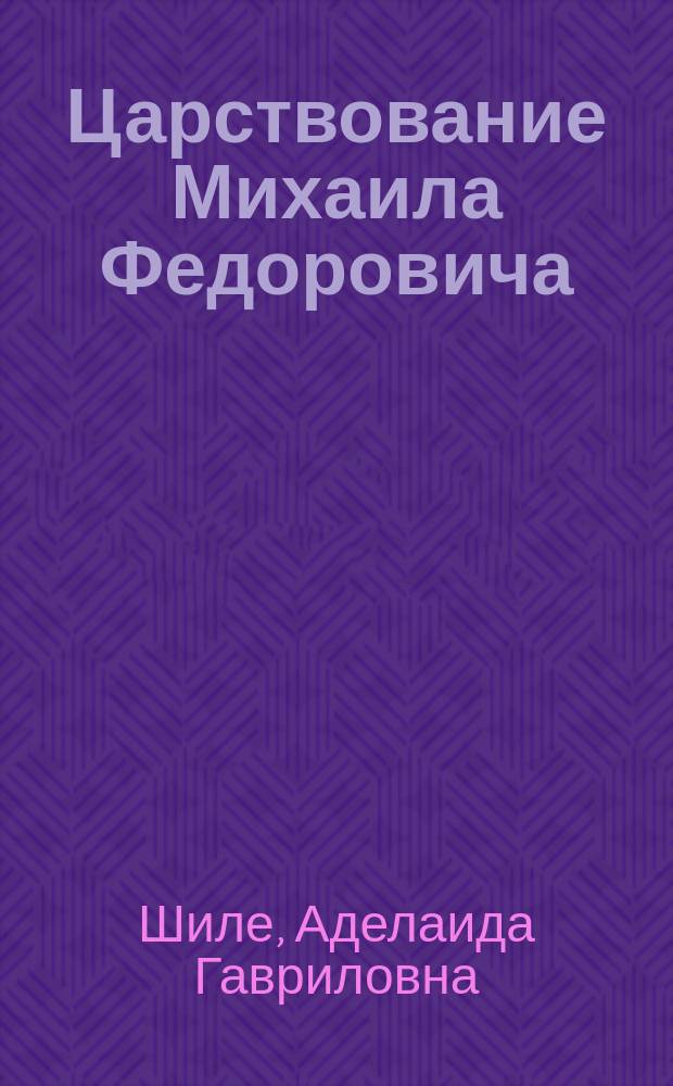 Царствование Михаила Федоровича : Ист. очерк