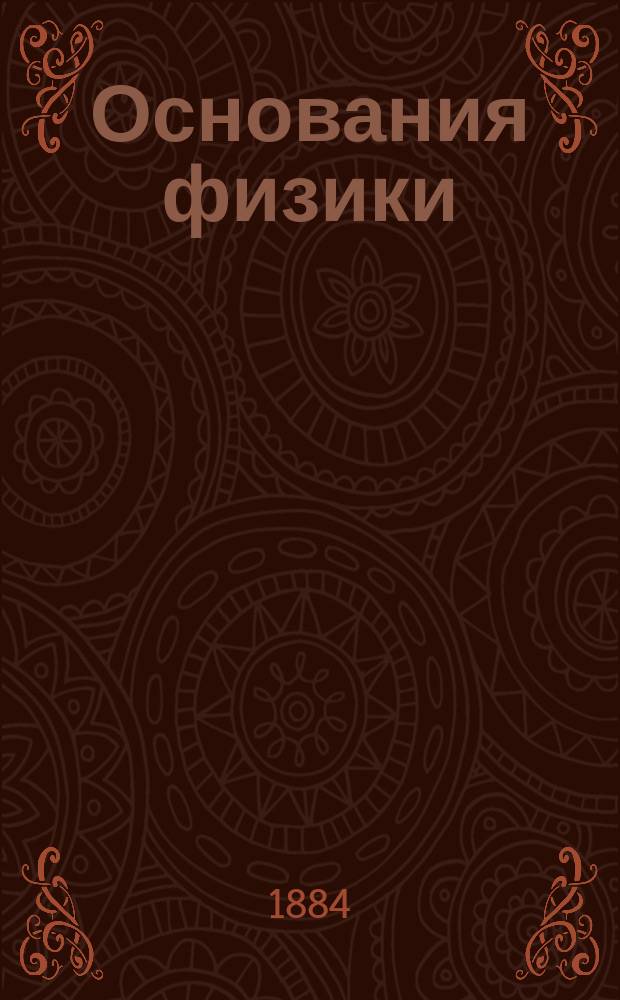 Основания физики