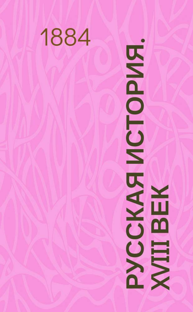 Русская история. XVIII век : Лекции проф. Е.Ф. Шмурло