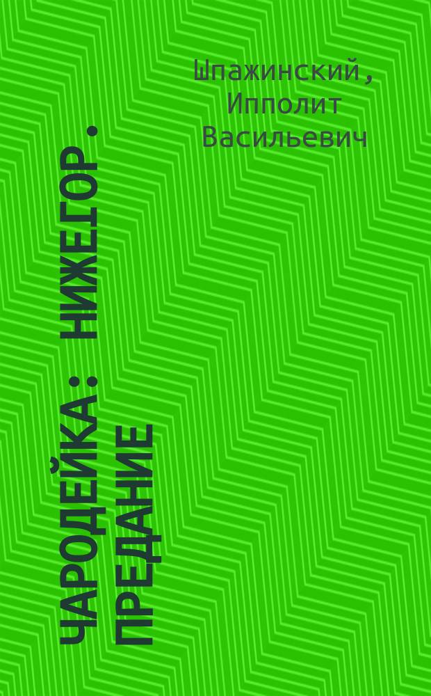 ... Чародейка : Нижегор. предание : Трагедия в 5 д