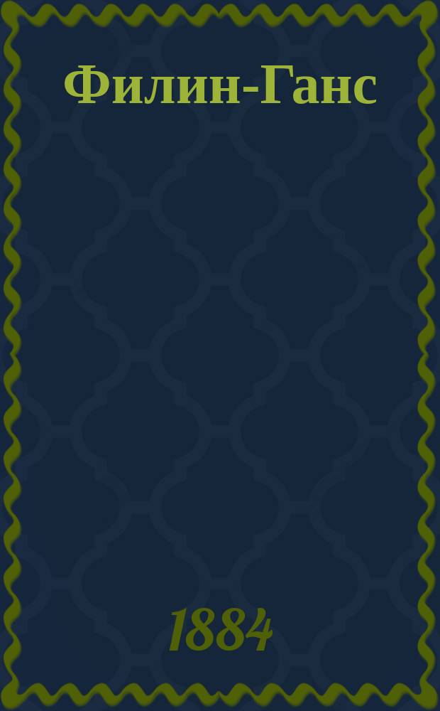 Филин-Ганс : Роман Фридриха Шпильгагена