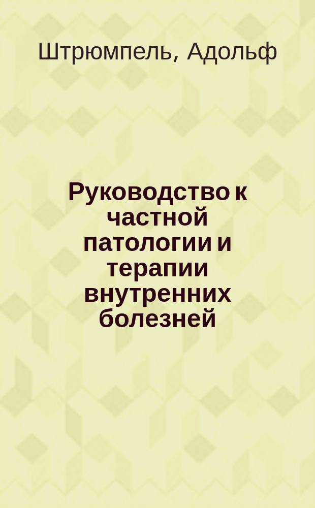 ... Руководство к частной патологии и терапии внутренних болезней : Для врачей и студентов. Т. 1-2