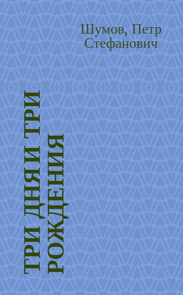 Три дня и три рождения
