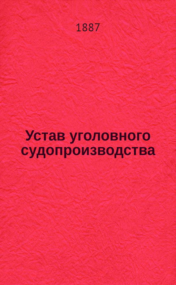 Устав уголовного судопроизводства