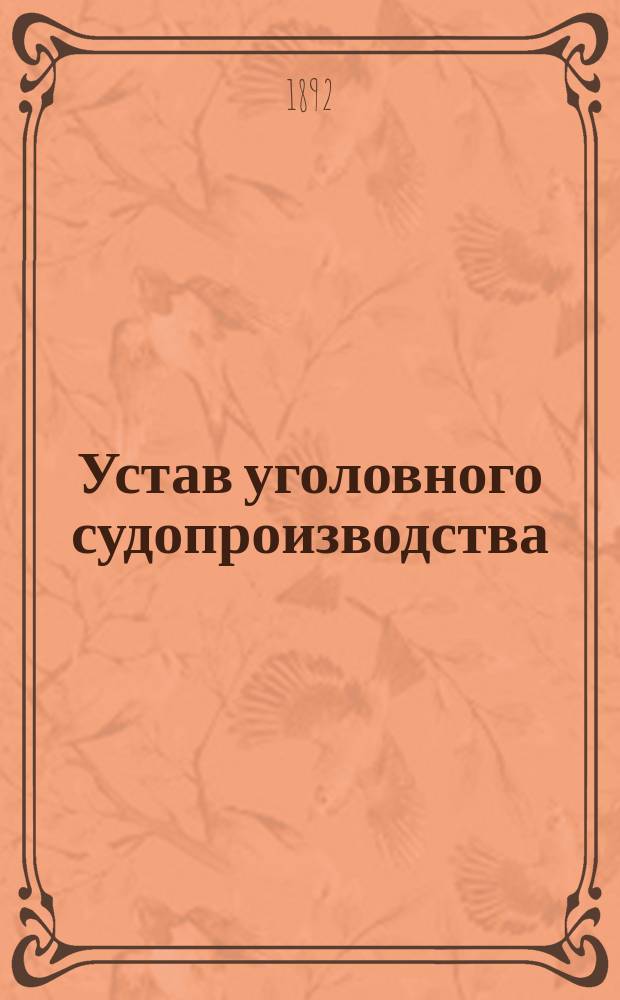 Устав уголовного судопроизводства