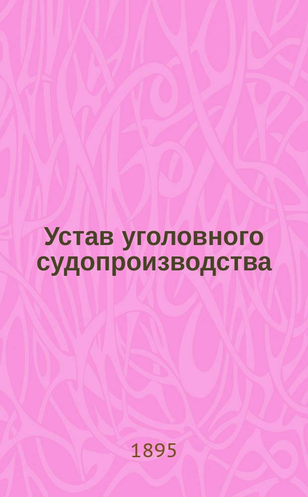Устав уголовного судопроизводства