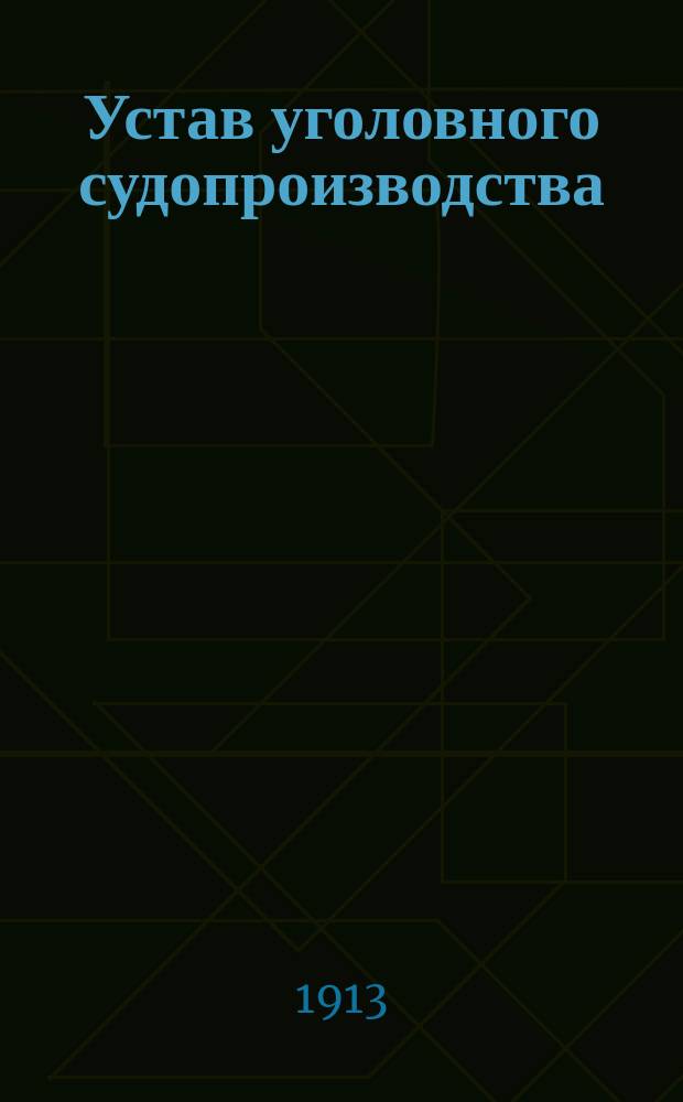 Устав уголовного судопроизводства : С включением изм. по продолжениям Свода законов 1908-1910 гг. ..