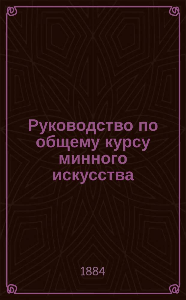 Руководство по общему курсу минного искусства : Сост. для Мин. офицер. класса лейт. Э. Щенснович. Вып. 1-2