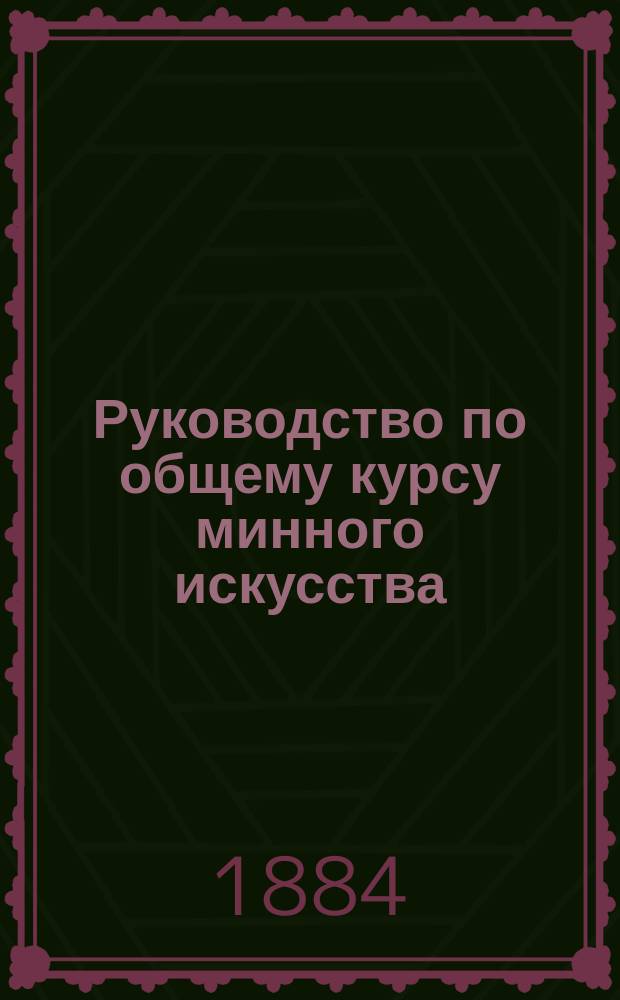 Руководство по общему курсу минного искусства : Сост. для Мин. офицер. класса лейт. Э. Щенснович. Вып. 1-2. Вып. 1