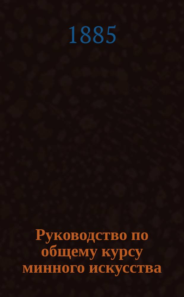 Руководство по общему курсу минного искусства : Сост. для Мин. офицер. класса лейт. Э. Щенснович. Вып. 1-2. Вып. 2
