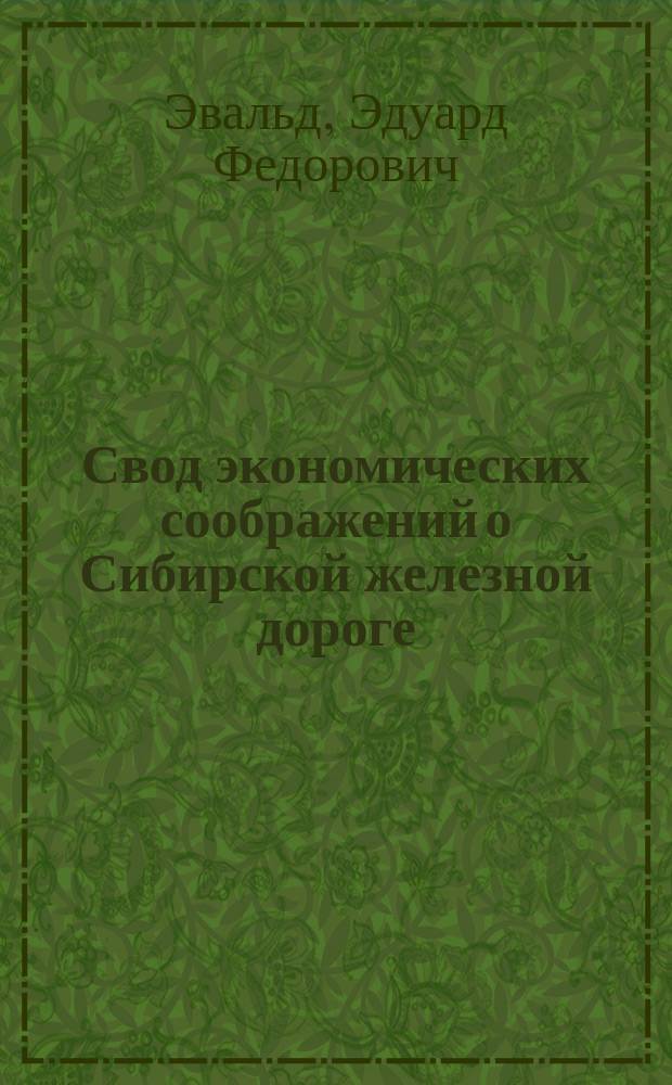 Свод экономических соображений о Сибирской железной дороге