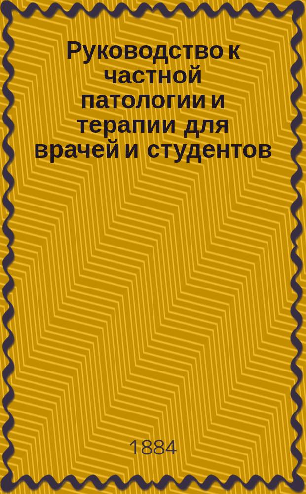 Руководство к частной патологии и терапии для врачей и студентов : Пер. с нем. Т. 1-. Т. 1