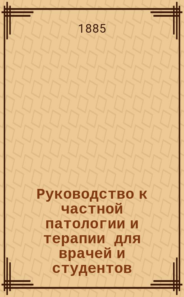 Руководство к частной патологии и терапии для врачей и студентов : Пер. с нем. Т. 1-. Т. 2