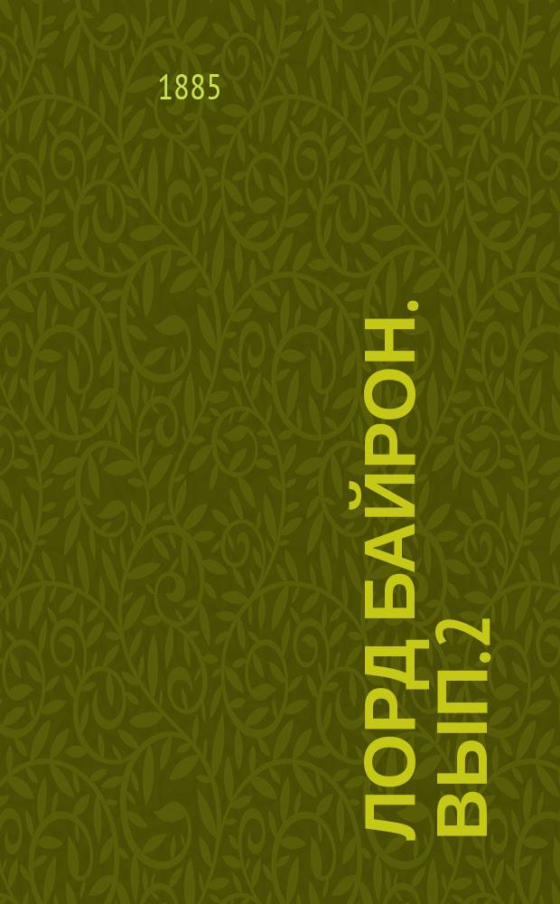 Лорд Байрон. Вып. 2