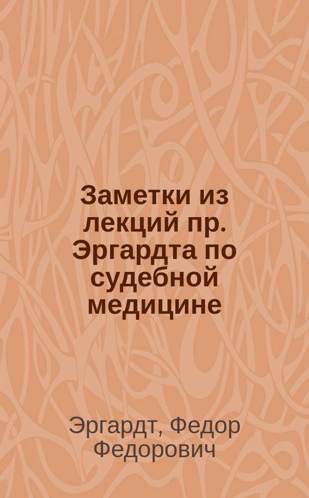 Заметки из лекций пр. Эргардта по судебной медицине