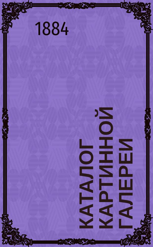 Каталог картинной галереи