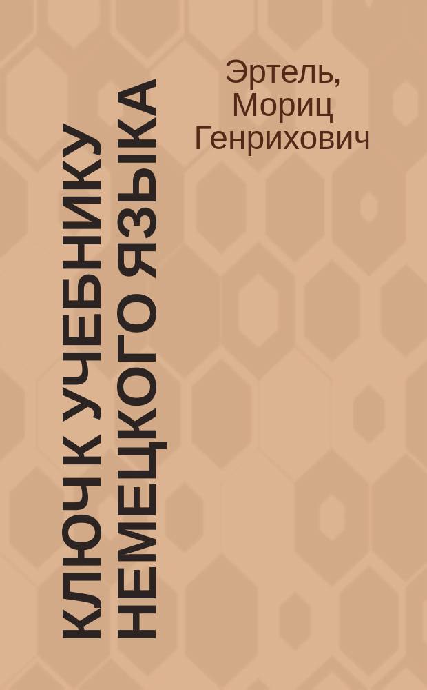 Ключ к учебнику немецкого языка : Hilfsbuch zum praktischen Unterricht der deutschen Sprache