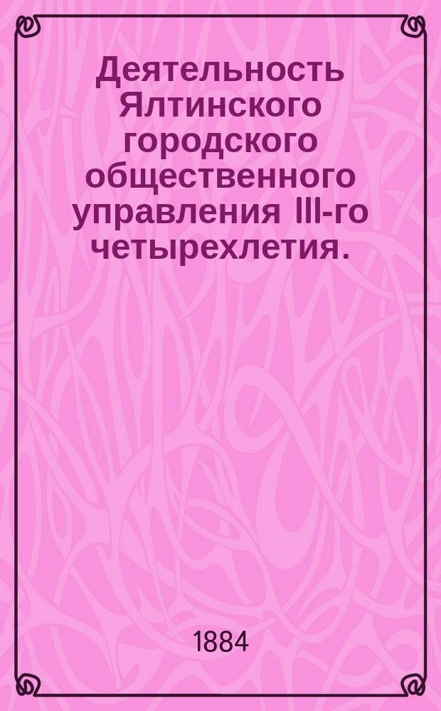 Деятельность Ялтинского городского общественного управления III-го четырехлетия. (1880-1883)