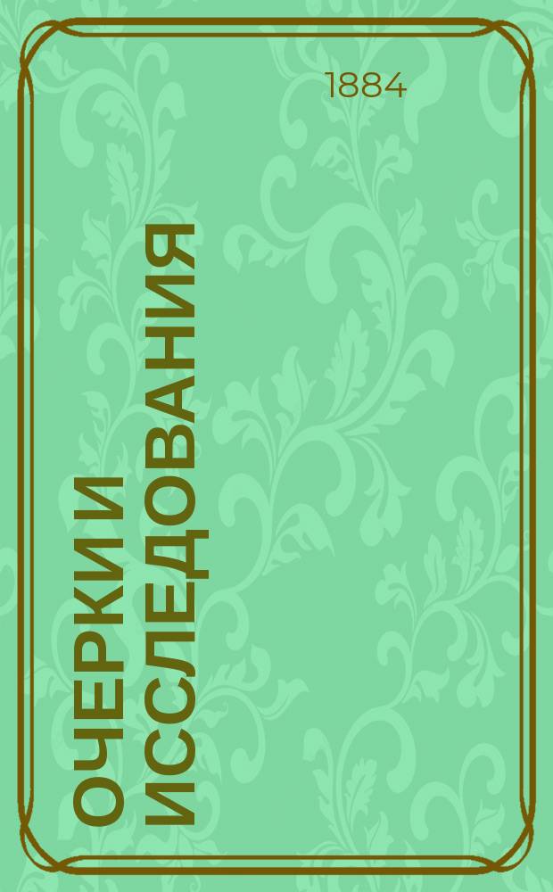 Очерки и исследования : Сб. ст. по вопр. нар. хоз-ва, политики и законодательства : В 2 т. Т. 1-2