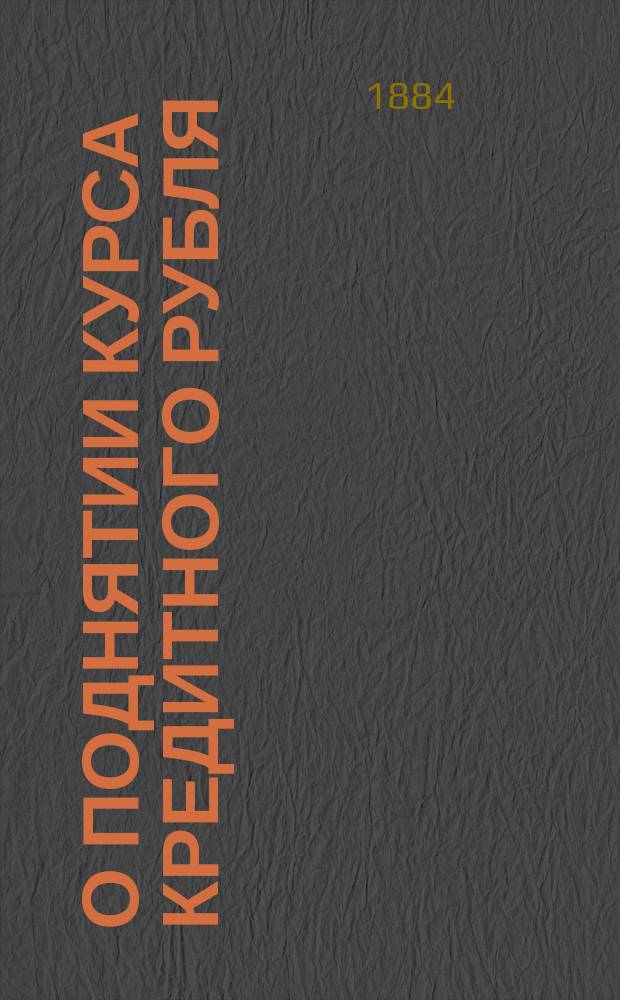 О поднятии курса кредитного рубля