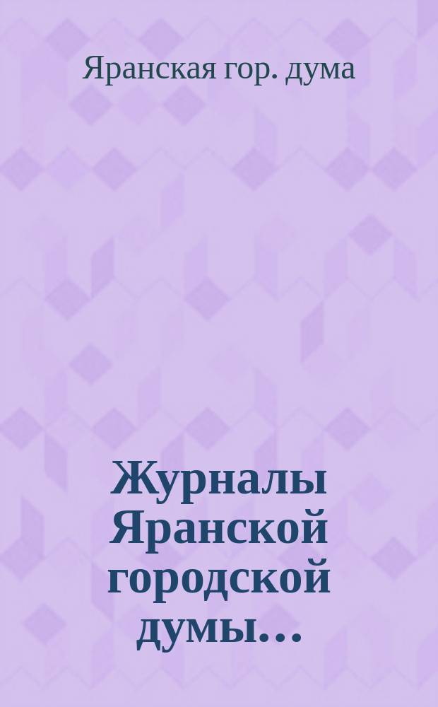 Журналы Яранской городской думы...