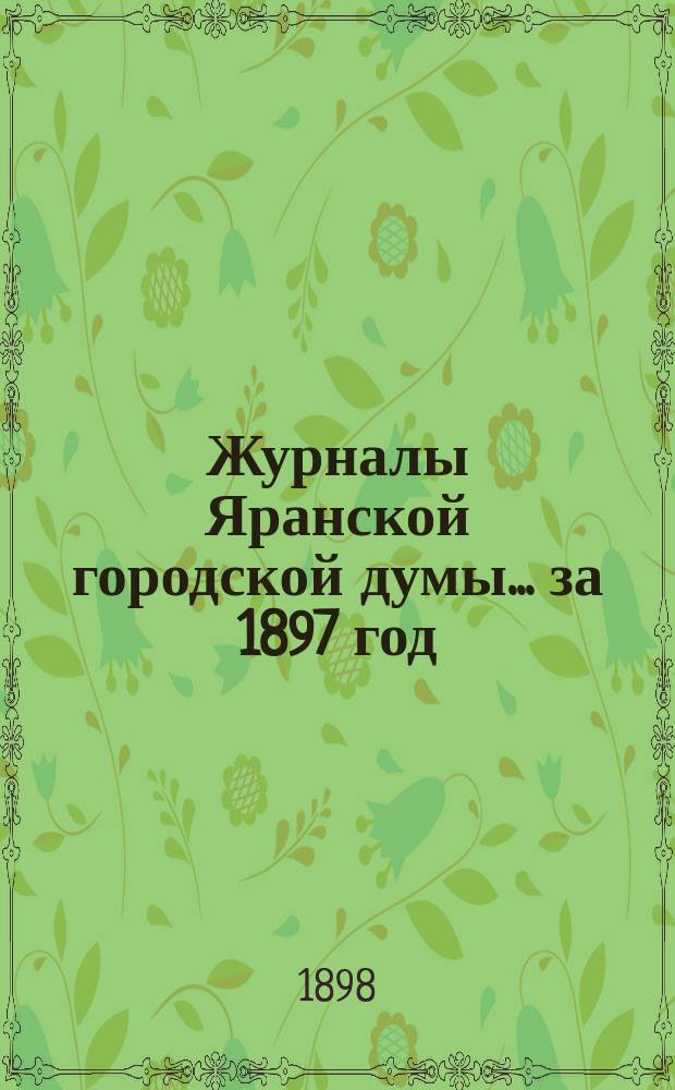Журналы Яранской городской думы... за 1897 год