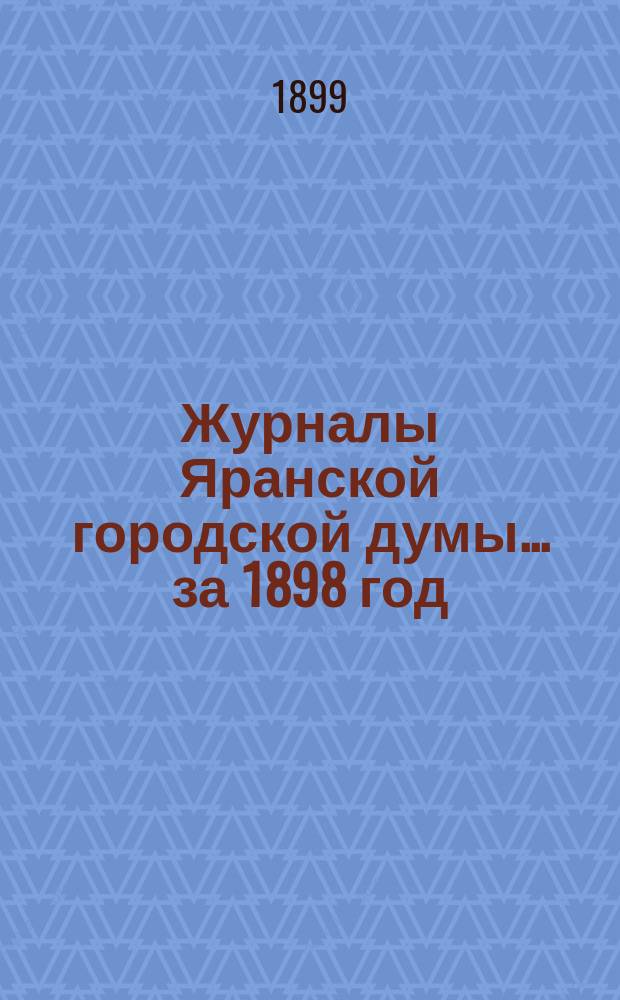 Журналы Яранской городской думы... за 1898 год
