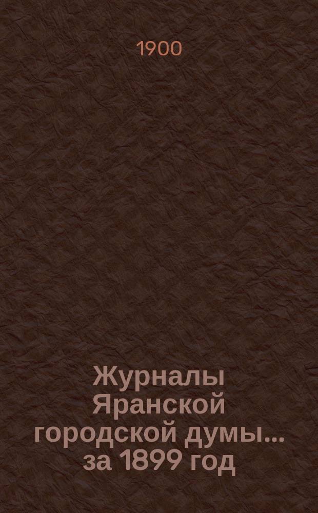 Журналы Яранской городской думы... за 1899 год
