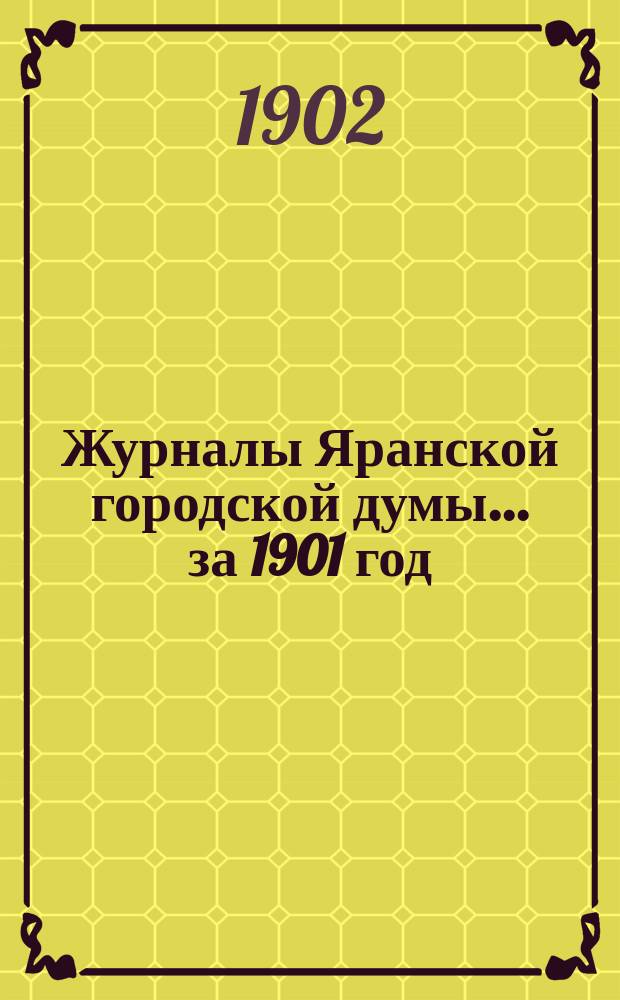 Журналы Яранской городской думы... за 1901 год