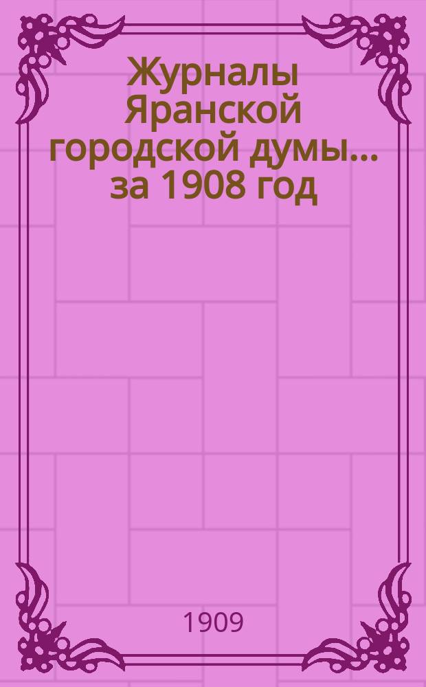 Журналы Яранской городской думы... за 1908 год
