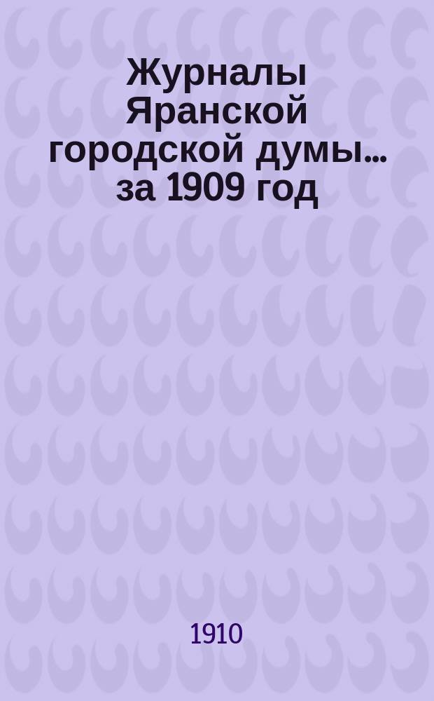 Журналы Яранской городской думы... за 1909 год