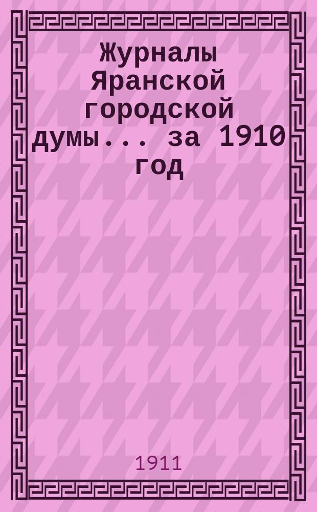 Журналы Яранской городской думы... за 1910 год
