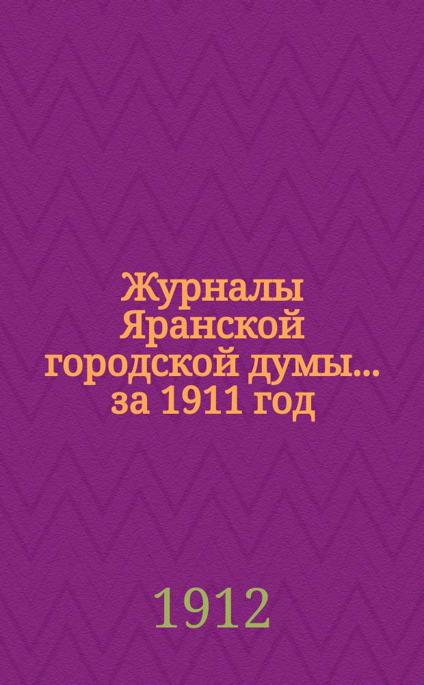 Журналы Яранской городской думы... за 1911 год