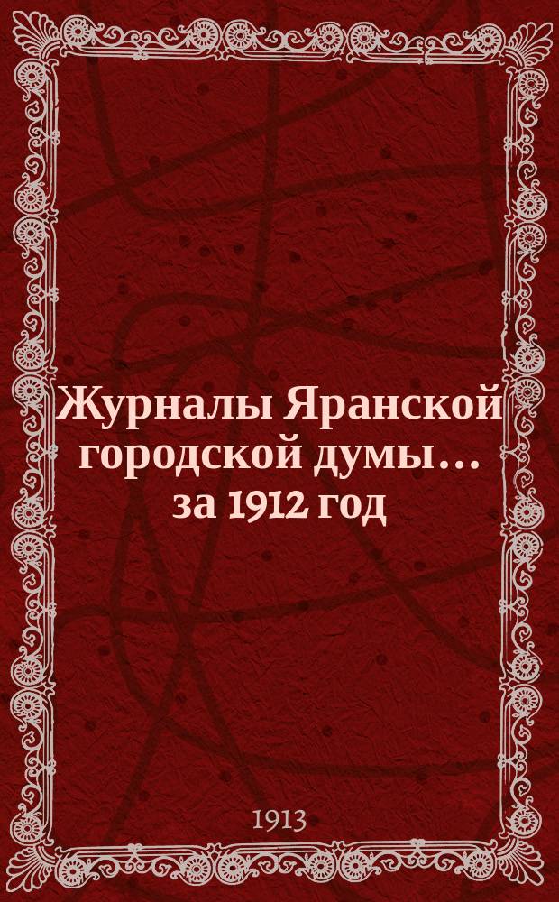 Журналы Яранской городской думы... за 1912 год