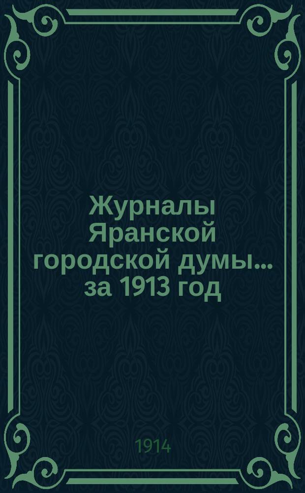 Журналы Яранской городской думы... за 1913 год