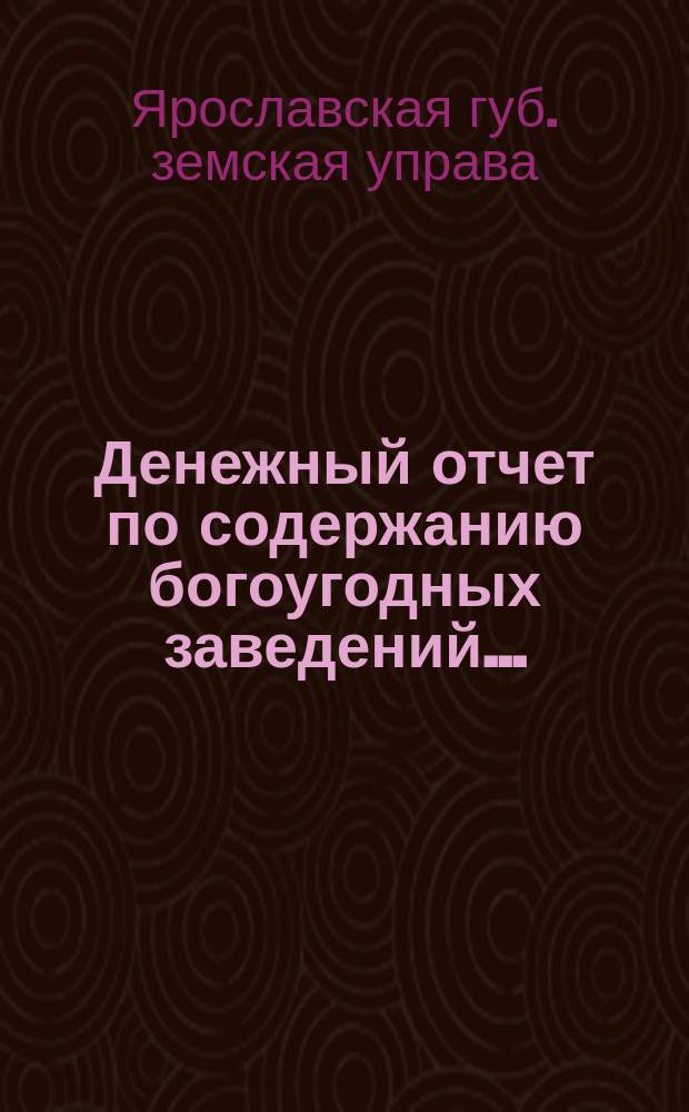 Денежный отчет по содержанию богоугодных заведений...