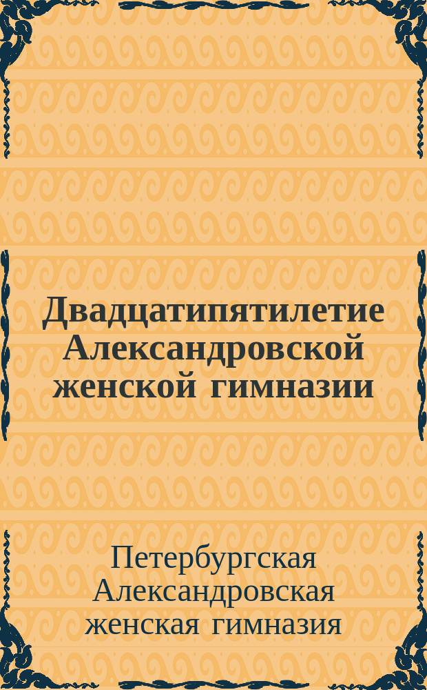 Двадцатипятилетие Александровской женской гимназии