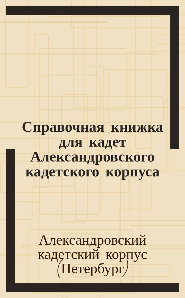 Справочная книжка для кадет Александровского кадетского корпуса