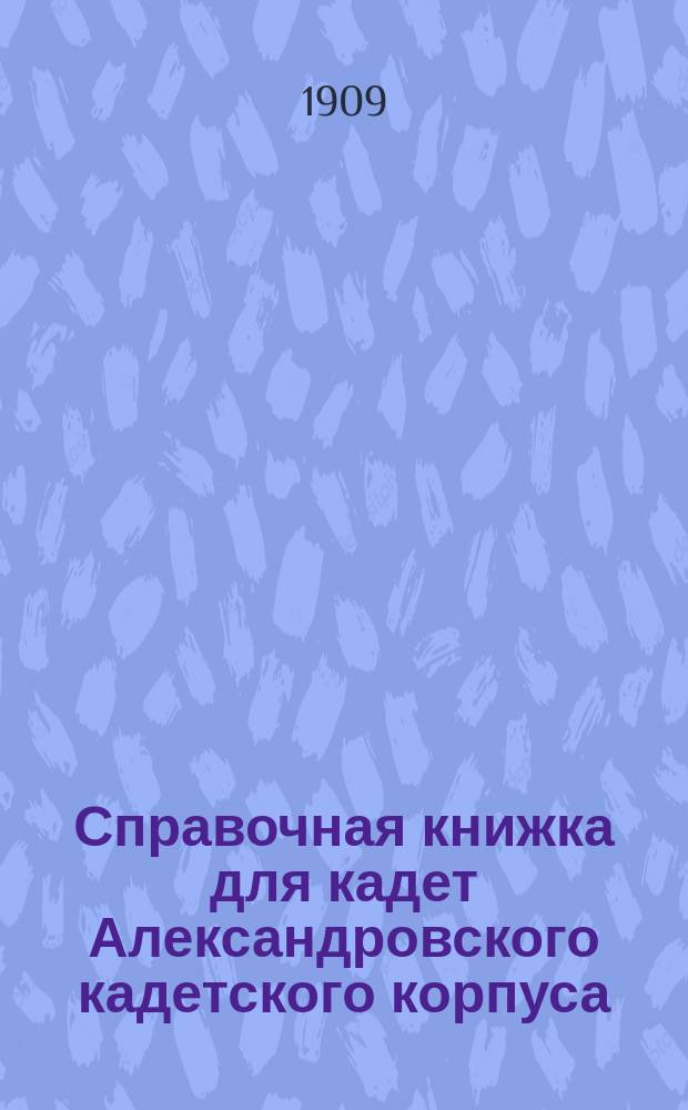 Справочная книжка для кадет Александровского кадетского корпуса