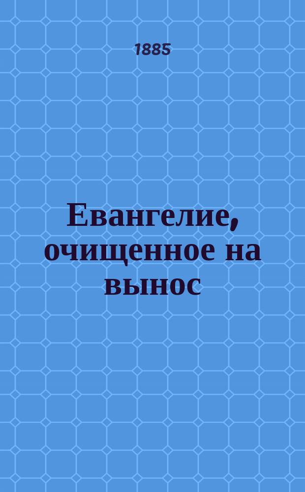 Евангелие, очищенное на вынос : (Исповедь Л. Толстого)