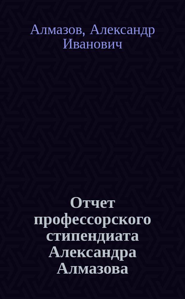 Отчет профессорского стипендиата Александра Алмазова