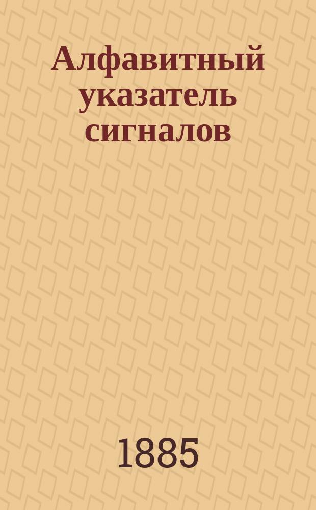 Алфавитный указатель сигналов : № 2-. № 2
