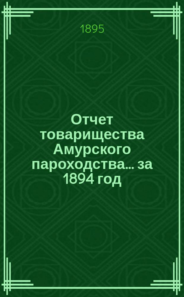 Отчет товарищества Амурского пароходства... за 1894 год
