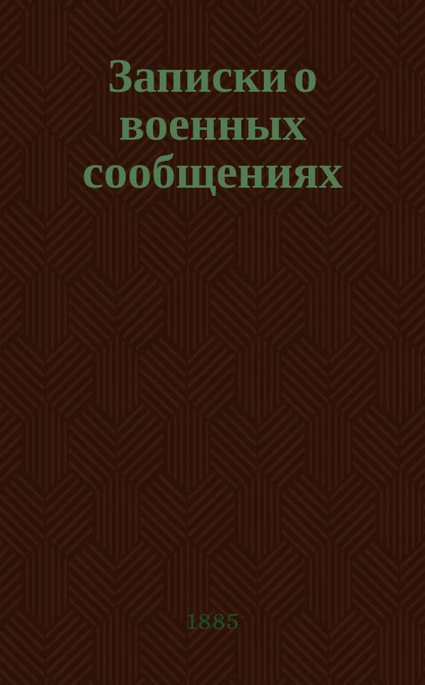 Записки о военных сообщениях